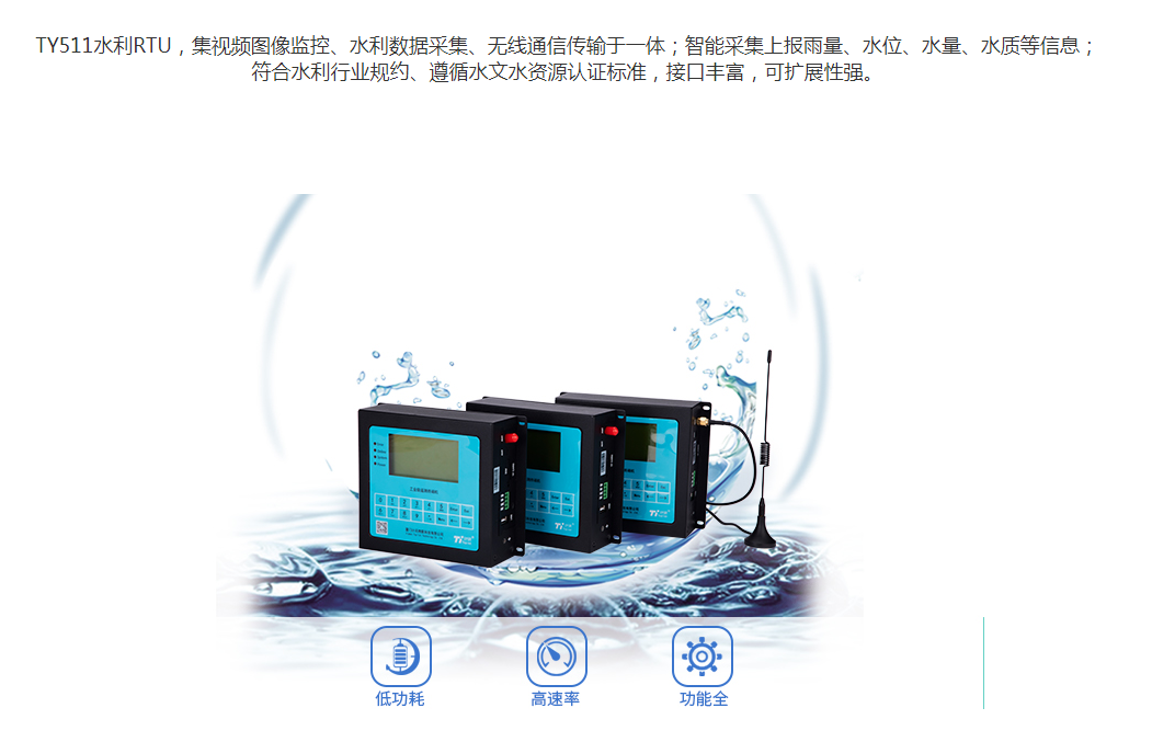 水利遥测终端