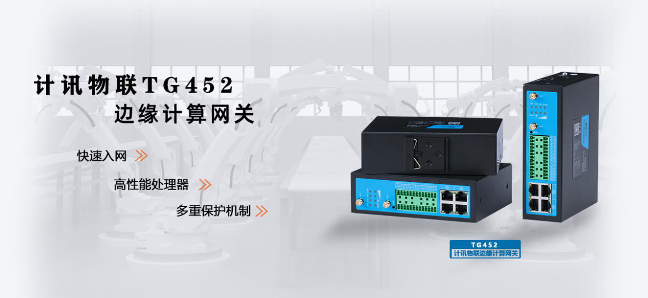 边缘计算网关优势特点