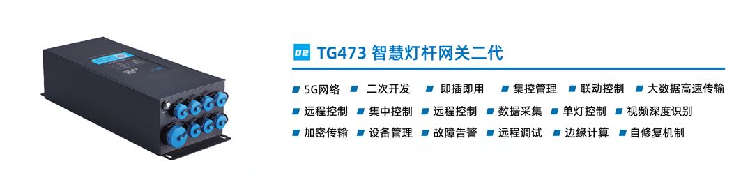 智能灯杆网关设备TG473 智能灯杆网关设备TG473