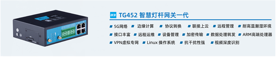 智慧灯杆网关 智慧灯杆网关