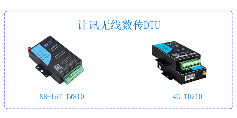 4G工业DTU