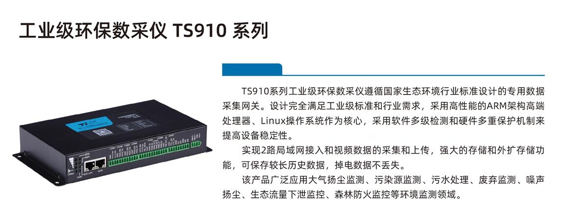 环保数采仪TS910