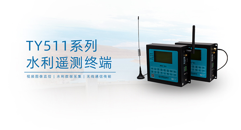 水雨情数据采集RTU