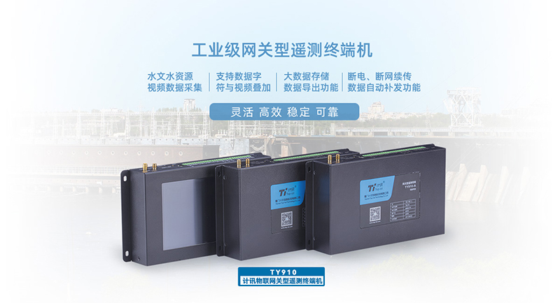 RTU水务监测终端