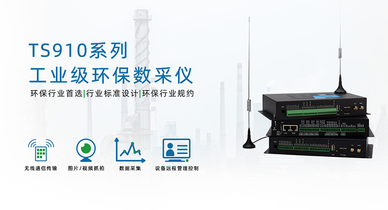 VOCs在线报警监测数据采集终端